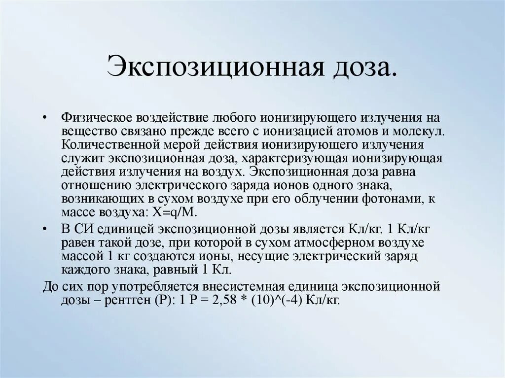 Экспозиционное излучение это. Экспозиционное излучение это