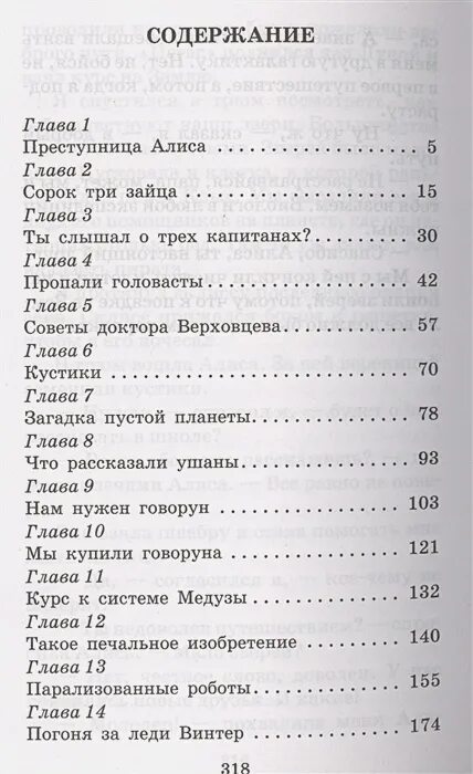 Преступница алиса 1 глава. Булычев путешествие Алисы оглавление. Путешествие Алисы оглавление в книге. Приключение Алисы сколько страниц в книге.