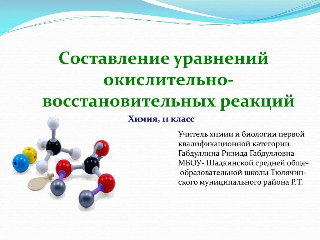 Темы по химии 11 класс. Урок химии 11 класс. Химия 11 класс темы. Составление уравнений 11 класс химия. Химические реакции 7 класс химия