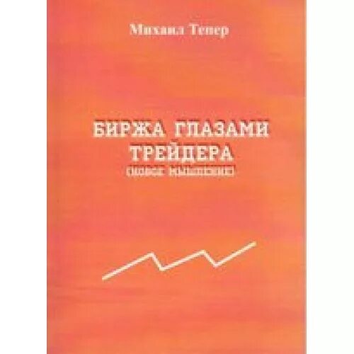 Лучшие книги по трейдингу для начинающих. Биржевая книга. Книга трейдинг для начинающего. Биржевая книга. Биржевая книга.