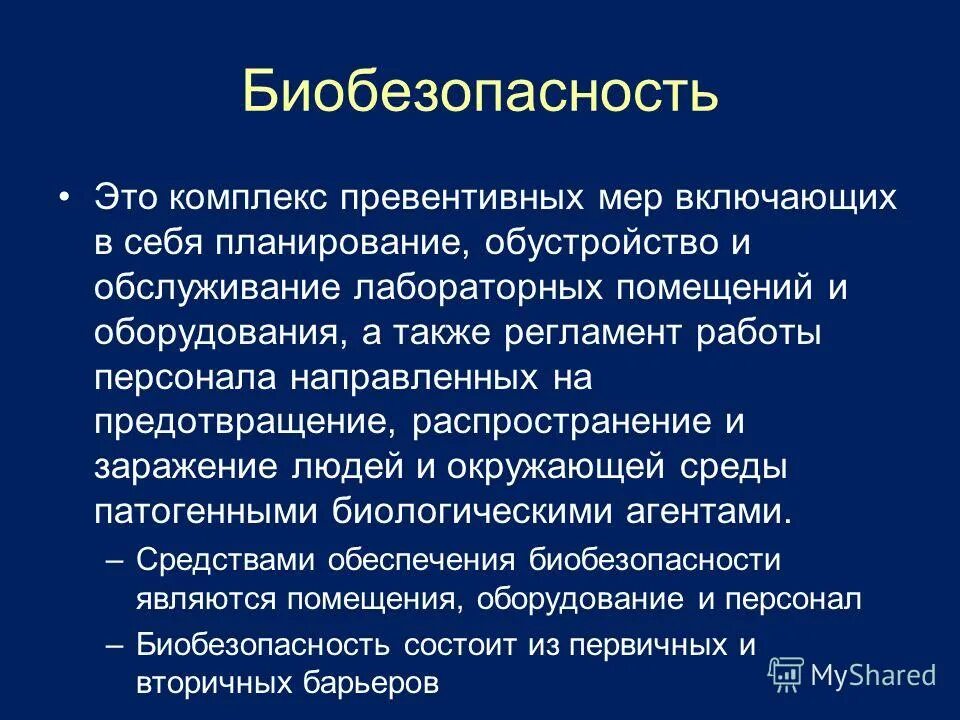 Основы биологическая безопасность