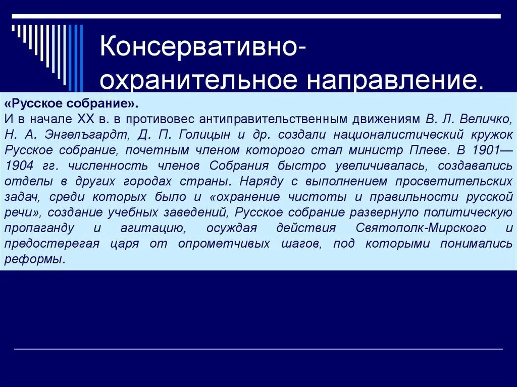 Консервативно-охранительное правление. Охранительное направление. Консервативное (охранительное) направление. Русское собрание.