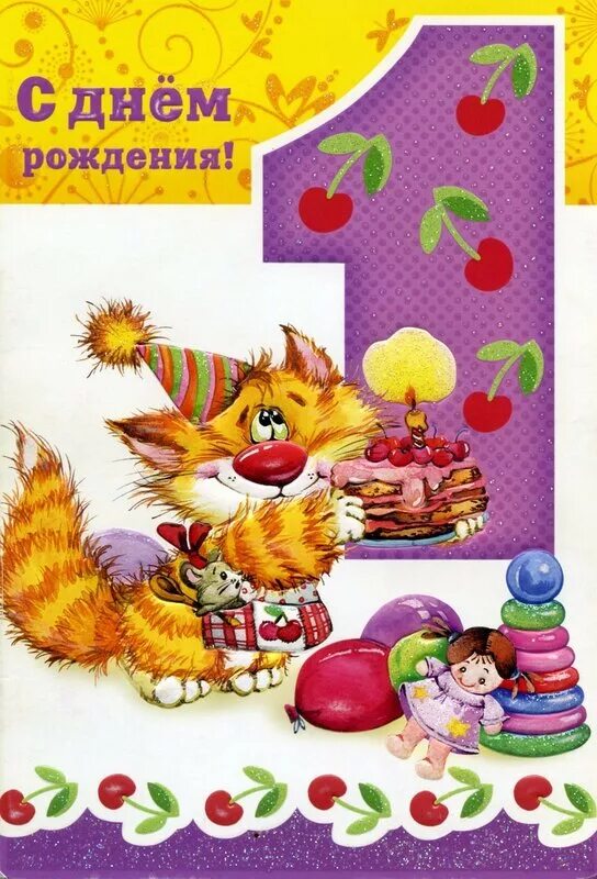 С днем рождения 1 год. Открытка внуку 1 год. Годик внуку поздравление. Поздравление с внучкой 1 годик. Поздравления бабушке с годиком внучки открытки.