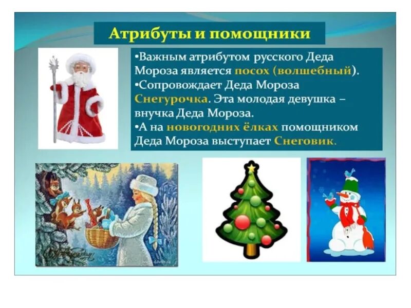 Атрибут деда мороза. Помощники деда мороза. помощники российского деда мороза. памошницы ростскава дедамарос. помощники деда мороза снегурочка.