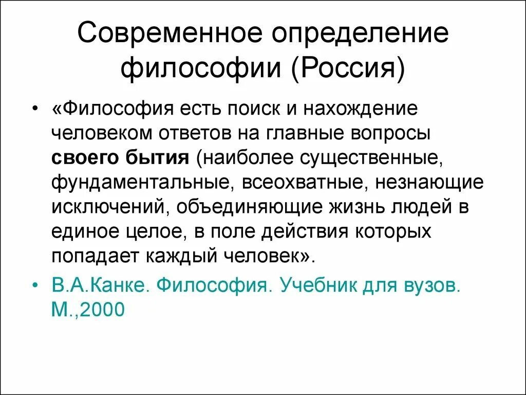 Современность определение. Современное определение философии. Философия определение. Дайте современное определение философии как науки. Философия определение философов.