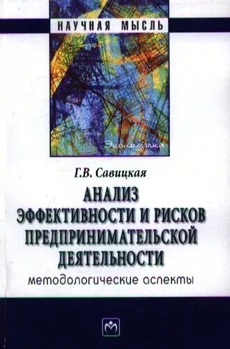 Савицкая экономический анализ. Методологические аспекты теории литературы.