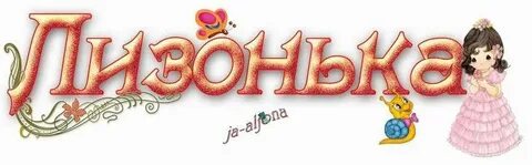 Лизонька