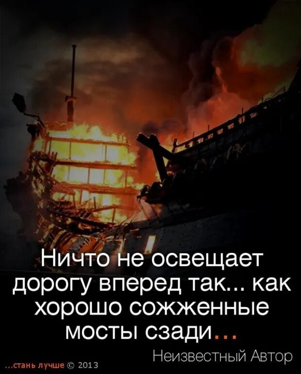 Я пылал так ярко я сжег. Сжигать мосты. Сжигать мосты цитаты. Сжигай мосты цитаты. Сожгли мосты афоризм.