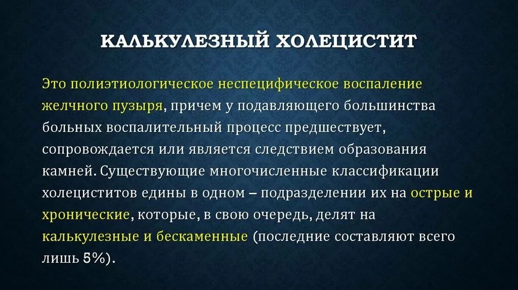 Проблемы при холецистите. Калькулезныйхолицистит. Калькулезный холецистит. Хронический калькулезный холецистит. Калькулезная форма холецистита.