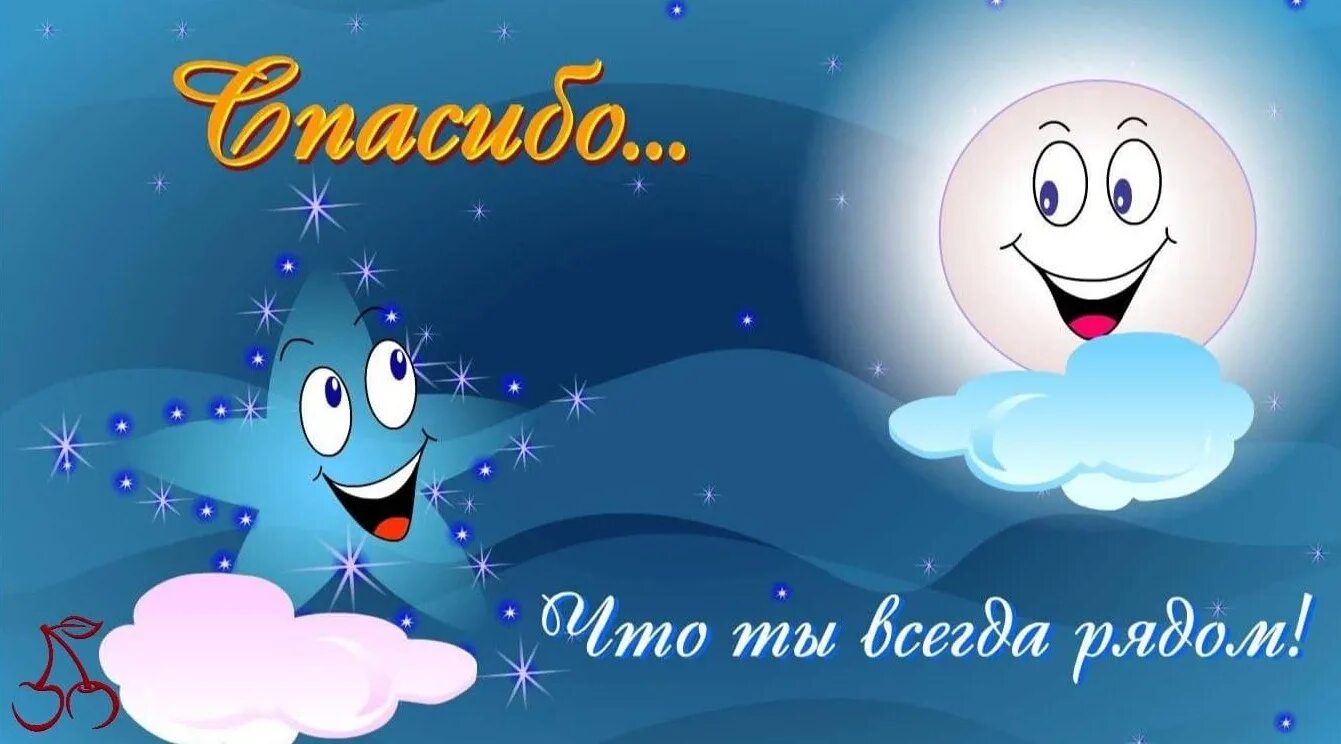 Спасибо что всегда рядом со мной