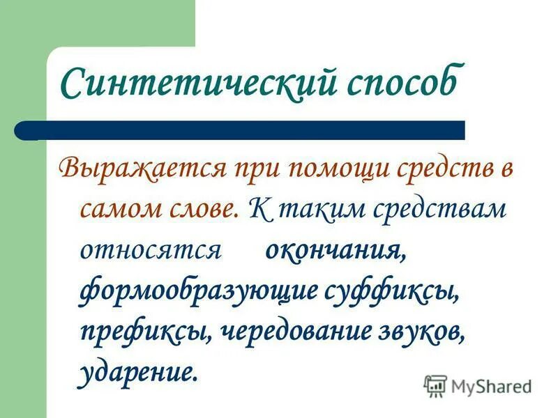 Значения слова способ. Синтетические слова. Синтетический способ. Синтетические грамматические формы.