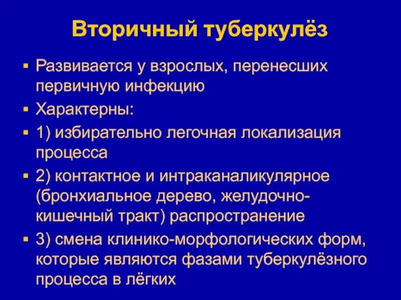 К каким заболеваниям относится туберкулез. Вторичный туберкулез развивается у. Локализация вторичного туберкулеза. Органная локализация вторичного туберкулеза.