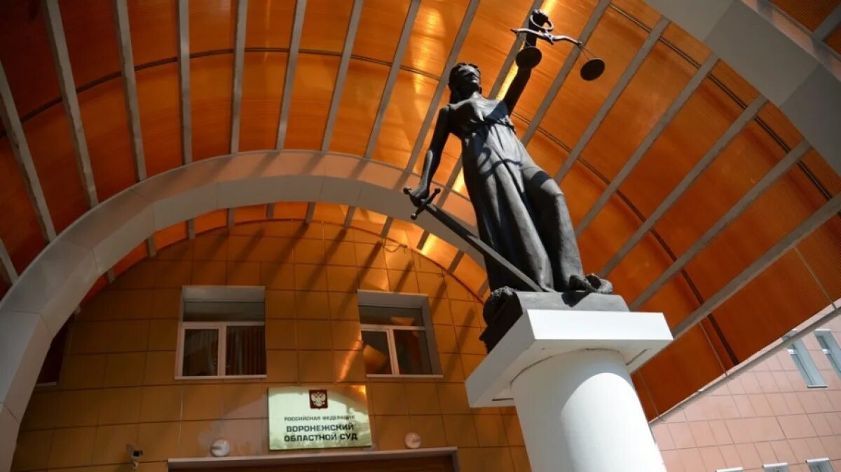 Суды воронежа