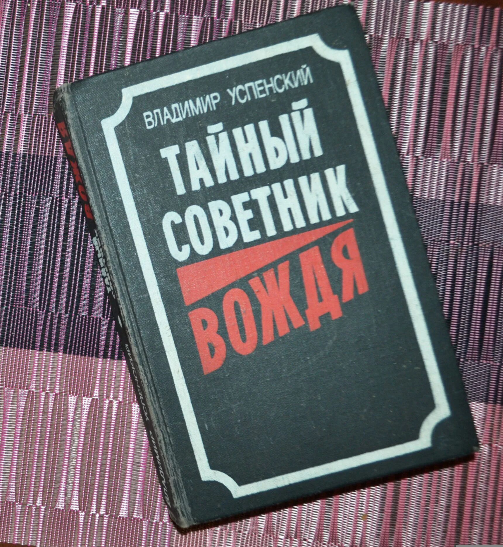 Книга успенского тайный советник вождя. Тайный советник вождя книга. Тайный советник вождя 3 том. Успенский тайный срветник Сталин.