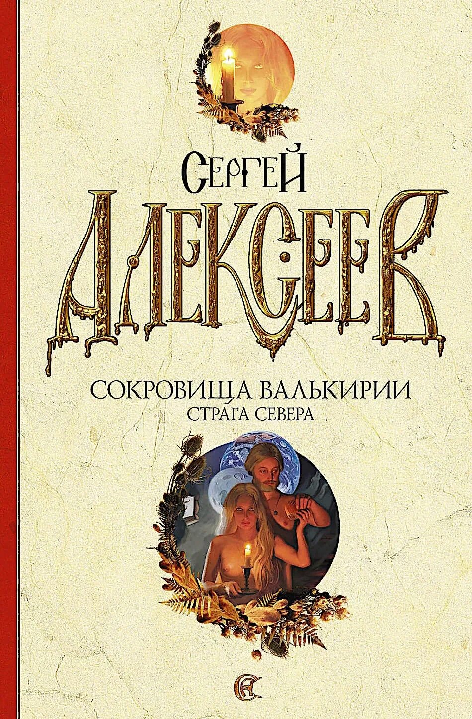 Сокровища валькирии страга севера. Сокровище валькирии фото. Сокровища валькирии арты. Сокровище валькирии книга 2. Сокровища валькирии.
