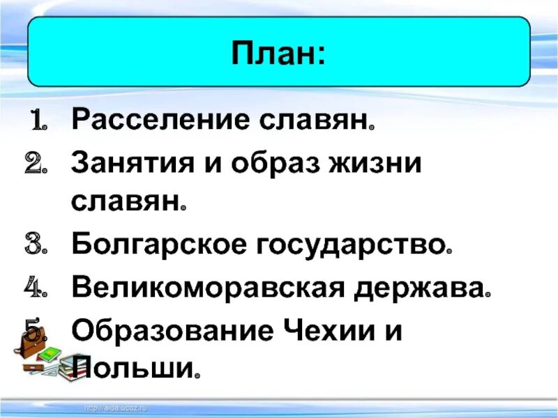 Конспект урока по истории образование славянских государств. Образование славянских государств план. образование славянских государств 6 класс. образование славянских государств 6 класс план. образование славянских государств 6 класс конспект урока.