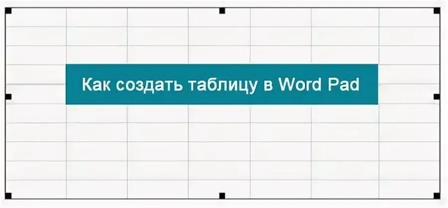 Как в ворд пад сделать таблицу. Как сделать таблицу в word пад. как создать таблицу в wordpad. как сделать таблицу в ворд пад. как сделать таблицу в ворде pad.