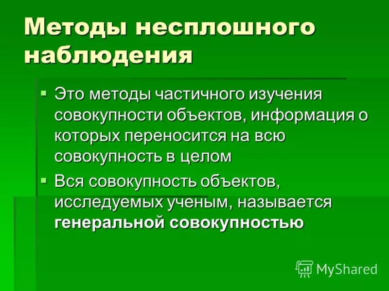 Вся изучаемая совокупность данных называется совокупностью. Вся изучаемая совокупность данных называется совокупностью. Число объектов совокупности. Данные и величины. Исследуемая совокупность объектов называется ______________ совокупностью.