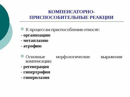 Компенсированная реакция