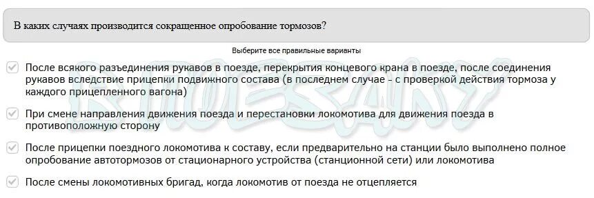 Если сокращенное опробование выполняется после. В каких случаях производят сокращенное опробования тормозов?. при каких случаях производится сокращенное опробование тормозов. сокращённое опробование тормозов грузовых. сокращенное опробование тормозов.