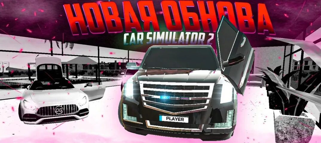 Когда выйдет обновление simulator. Кар симулятор 2 обновление 2022. Симулятор автомобиля 2 обновление 2022. Обнова в симулятор автомобиля 2. Симулятор автомобиля 2 обновление 2023.