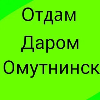 Авито омутнинск