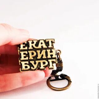 Брелок екатеринбург