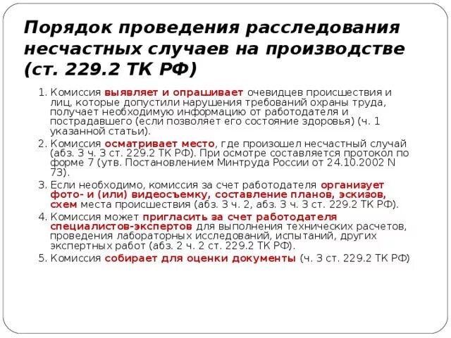 Легкий несчастный случай состав комиссии. Трудовой кодекс РФ ст 229 несчастного случая. Порядок проведения расследования несчастного случая. Порядок проведения расследования несчастного случая на производстве. Ст 229 ТК РФ порядок расследования несчастных случаев на производстве.