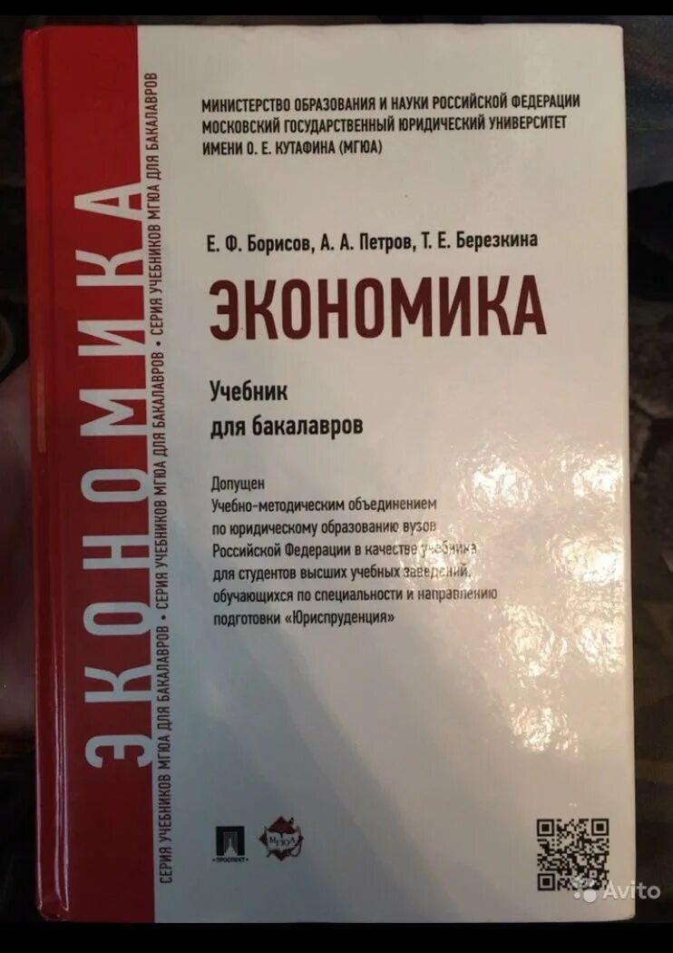 Учебник экономики бакалавр