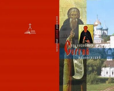 Житие сергия радонежского аудиокнига слушать 8 класс