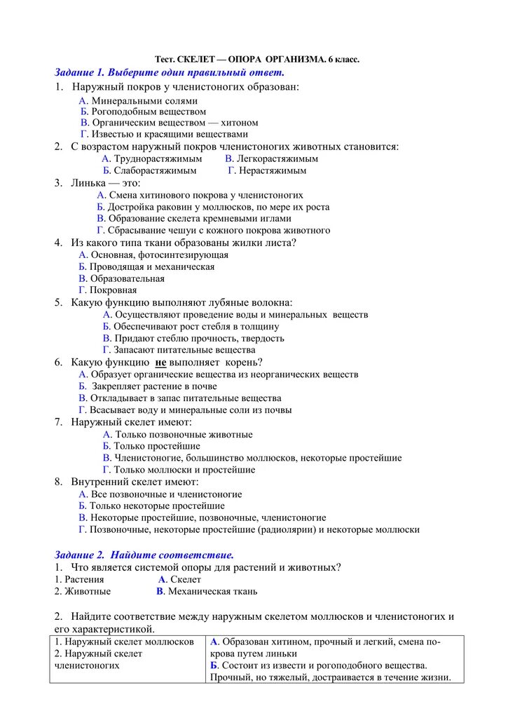 Контрольная работа членистоногие 7 класс с ответами. Тест по скелету. тест скелет опора организма. контрольная работа по биологии 6 класс скелет опора организма. скелетон тест с ответами.