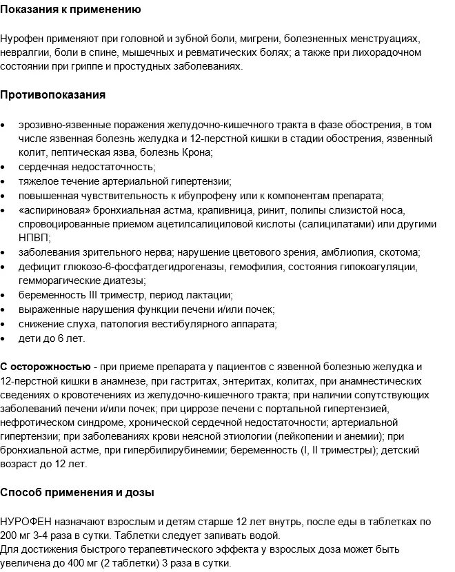 Нурофен как пить взрослым при температуре. Нурофен 200 таблетки инструкция. нурофен для детей 200 мг таблетки инструкция. нурофен таблетки 200мг инструкция взрослым. мерофен инструкция по применению.