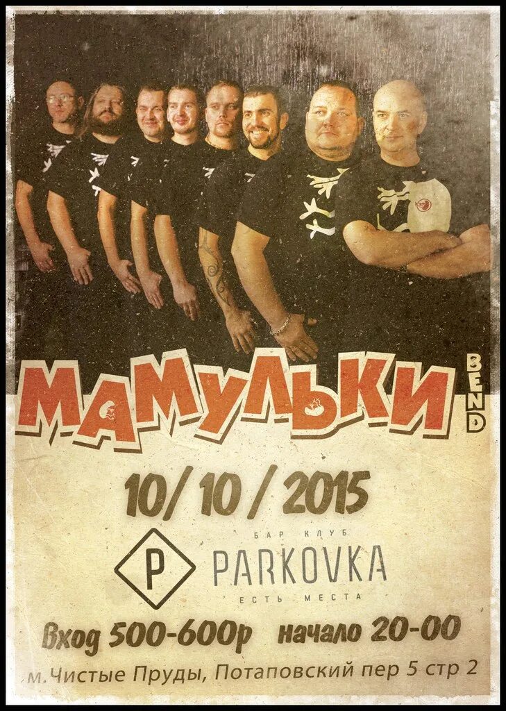 Мамульки бенд. Мамульки бенд ярославль афиша. Мамульки bend__я ту-ту! [2001]. Мамульки бенд фото группы. Мамульки бенд.