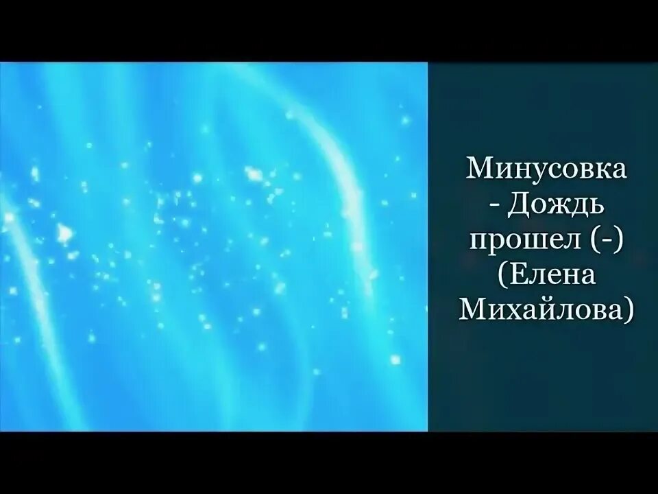 Минусы дождя. Минусовка для видео