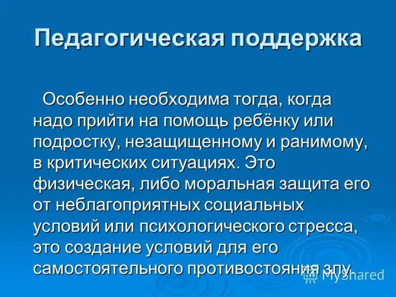 педагогическая поддержка специалиста. оказание социально-педагогической помощи. педагогика поддержки. педагогическая поддержка специалиста. педагогика поддержки.