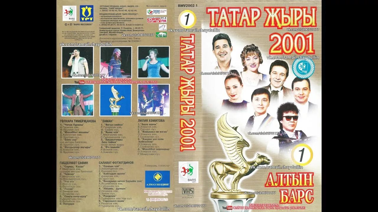 Татар 2001 Алтын Барс. Татар 2004 Алтын Барс. Татар 2000 Алтын Барс. Татар жыры 2000 Алтын Барс Гала концерт