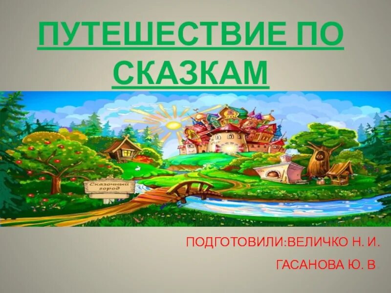 Путешествие по сказкам для дошкольников. Путешествуем по сказкам. Картина путешествие по сказкам. Путешествие по страницам сказок. Путешествие по сказкам для дошкольников.