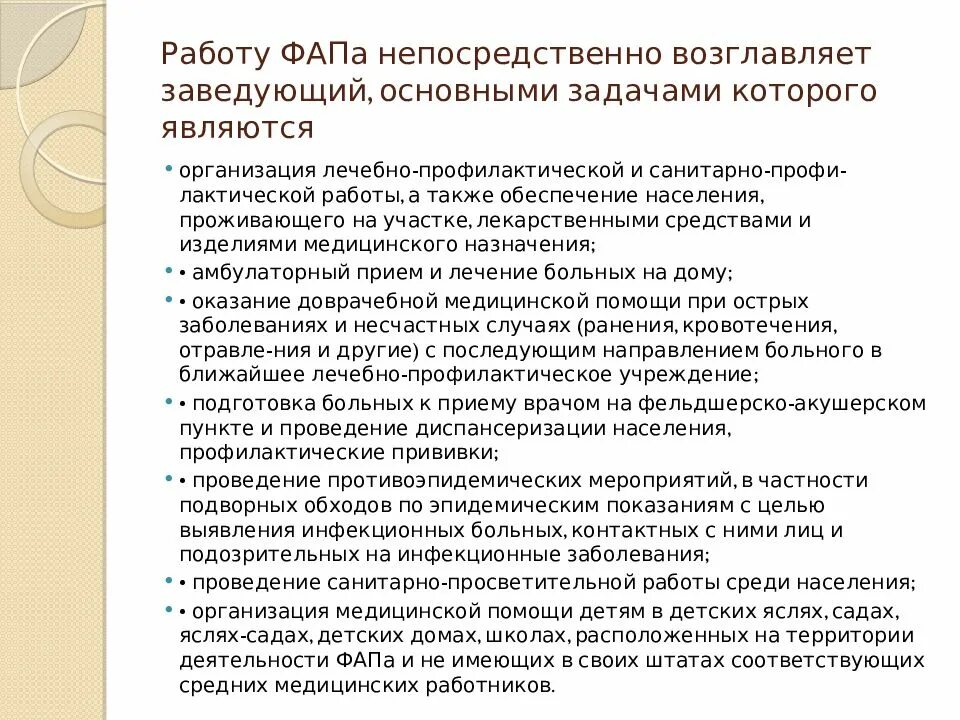 Задачи сельского врачебного участка. Организация деятельности фельдшера фапа. Организация работы фап. Фельдшерско-акушерский пункт штат. Формы оказания профилактической помощи.