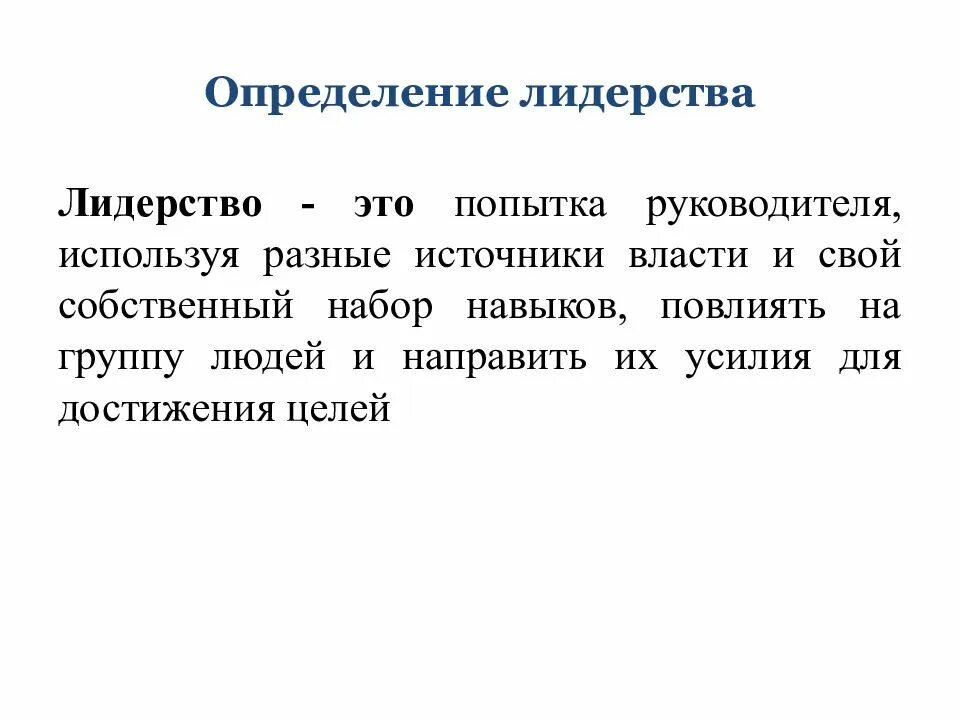 Какое определение лидерства. Лидерство определение. Понятие и подходы к определению лидерства. Лидер это определение. Дайте определение лидерства..