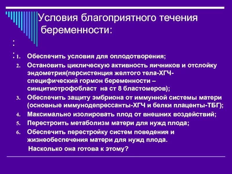 Каковы основные условия нормального протекания беременности