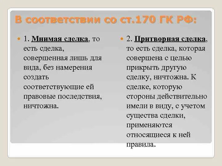 Сомнительная сделка обман. Мнимая и Притворная сделка примеры. Мнимая сделка пример. Пример мнимой и притворной сделки. Притворная сделка пример.