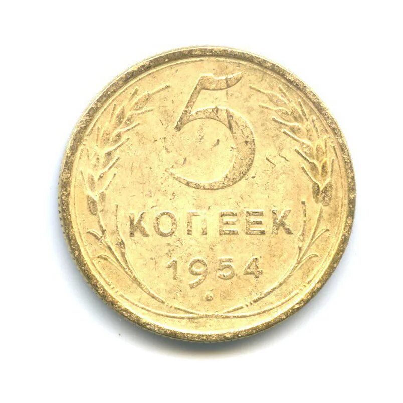 Монета 1954 года стоимость