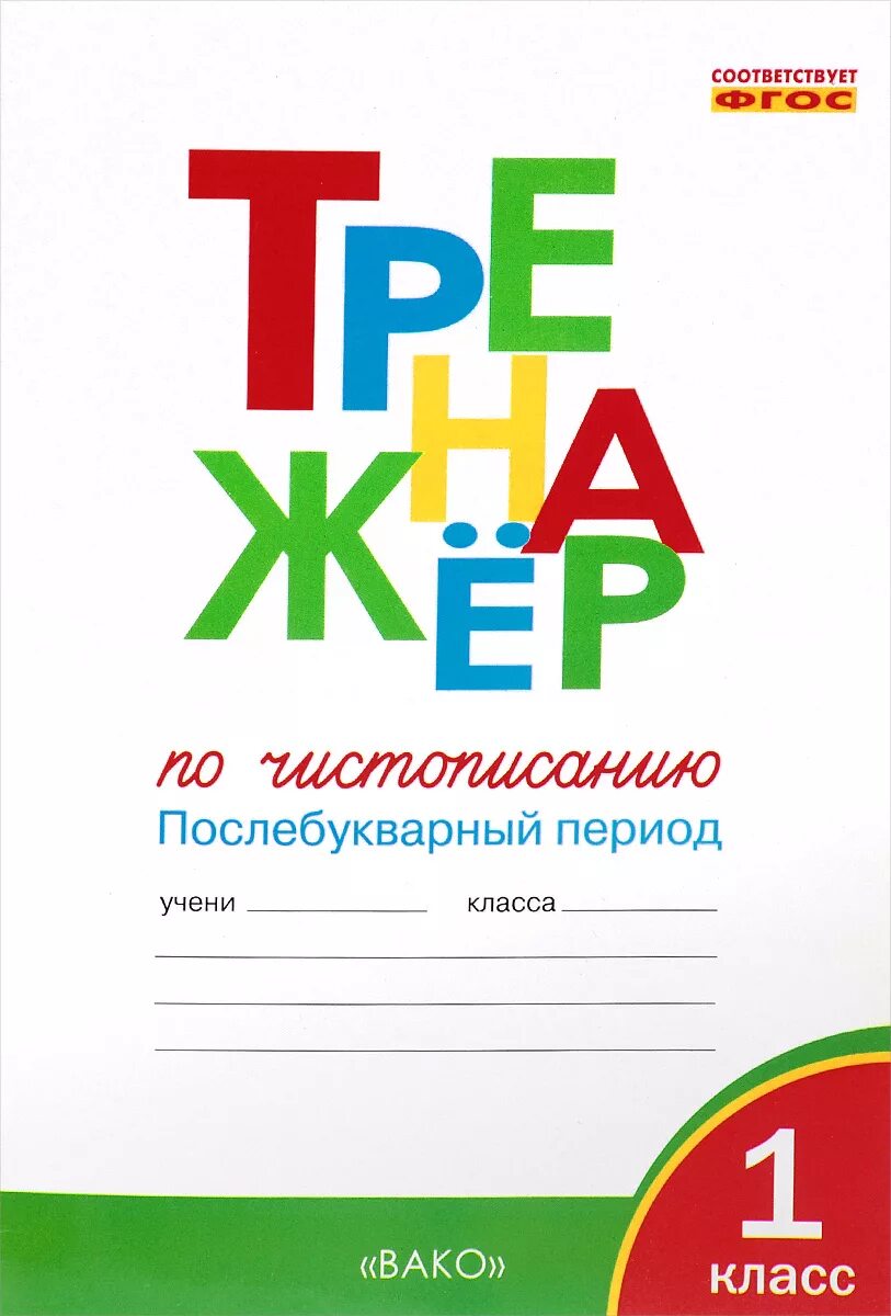 Чистописание тренажер жиренко лукина. Тренажёр послебукварный период 1 класс по чистописанию Жиренко. Тренажер Вако 1 класс. Тренажер Жиренко 1 класс. Тренажер по чистописанию послебукварный период тетрадь 1 класс.