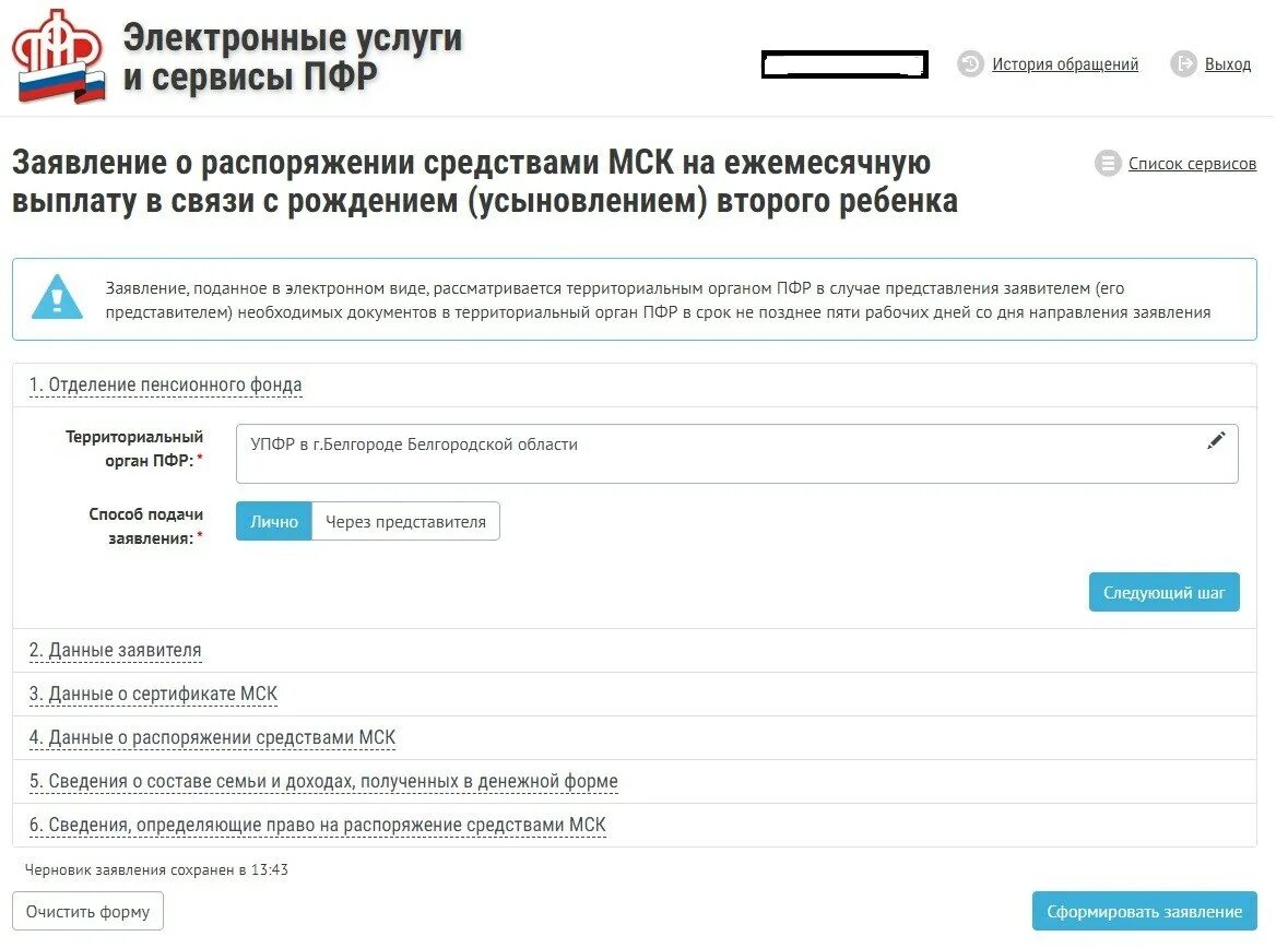 Сайт пенсионного фонда заявление. Заявление на распоряжение материнским капиталом. Заявление в пенсионный фонд на распоряжение материнским капиталом. Запрос в пенсионный фонд о материнском капитале. Подать заявления на мат капитал через пенсионный фонд.
