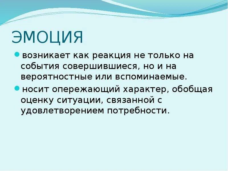 Эмоции обусловлены