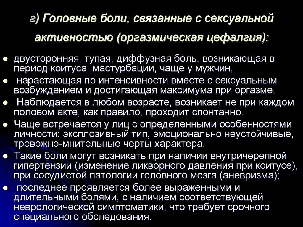 Коитальная головная боль. Оргазмическая головная боль. Цефалгия. Упорная цефалгия.