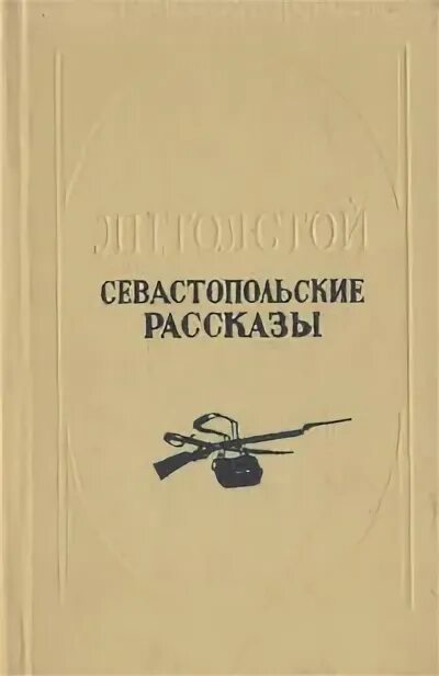 Писатель севастопольских рассказов. Толстой "Севастопольские рассказы" 1950. Лев Николаевич толстой Севастопольские рассказы. Севастопольские рассказы книга. Севастопольские рассказы Лев толстой книга.