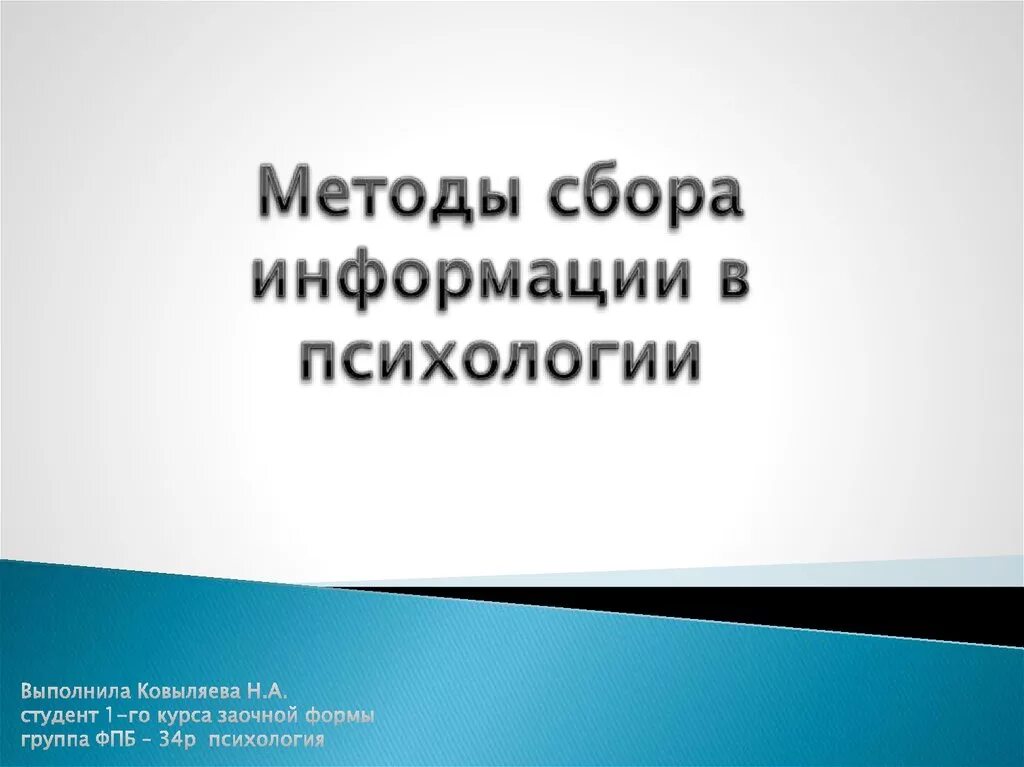 Методы сбора психологической информации. Методы сбора психологической информации
