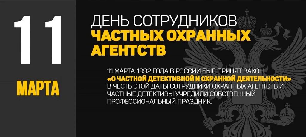 Статья 11 охрана. День сотрудников частных охранных агентств в России. День охранного агентства. День сотрудников частных охранных агентств аткрытка.