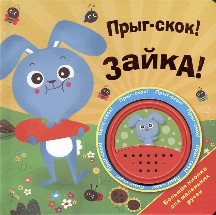 Прыг скок прыг скок. Прыг скок по дорожке. Игрушка прыг скок aires. Альбом егора летова прыг скок. Зайчик прыг зайчик скок пальчиковая гимнастика.